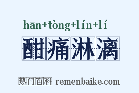 酣痛淋漓是什么意思的图片